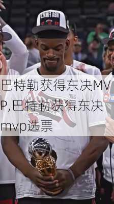 巴特勒获得东决MVP,巴特勒获得东决mvp选票