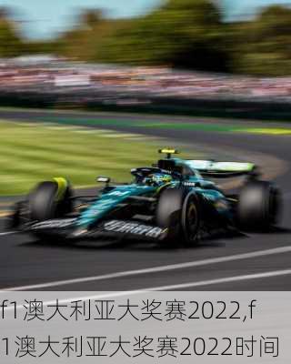 f1澳大利亚大奖赛2022,f1澳大利亚大奖赛2022时间