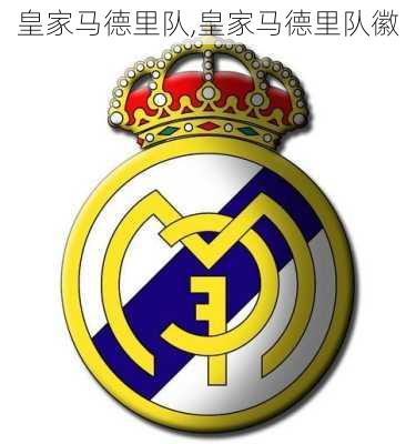 皇家马德里队,皇家马德里队徽