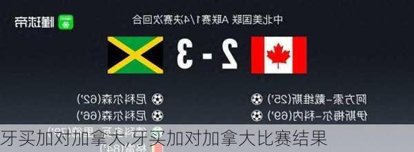 牙买加对加拿大,牙买加对加拿大比赛结果