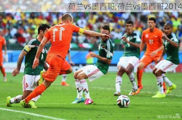 荷兰vs墨西哥,荷兰vs墨西哥2014