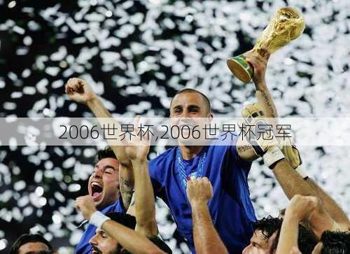 2006世界杯,2006世界杯冠军