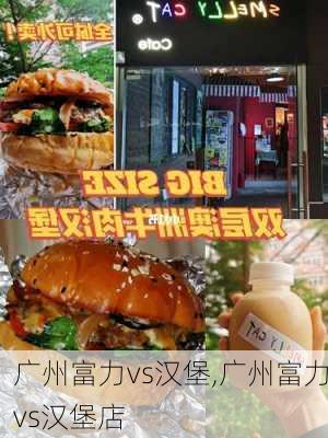 广州富力vs汉堡,广州富力vs汉堡店