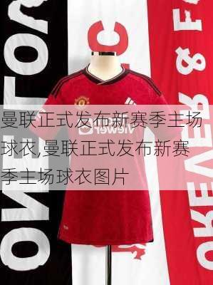 曼联正式发布新赛季主场球衣,曼联正式发布新赛季主场球衣图片