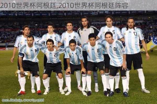 2010世界杯阿根廷,2010世界杯阿根廷阵容