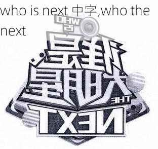 who is next 中字,who the next