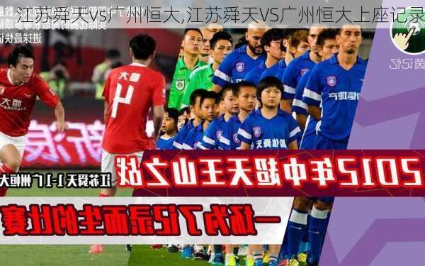 江苏舜天vs广州恒大,江苏舜天VS广州恒大上座记录