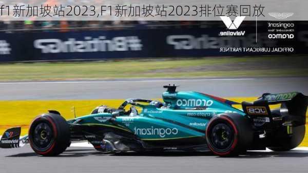 f1新加坡站2023,F1新加坡站2023排位赛回放