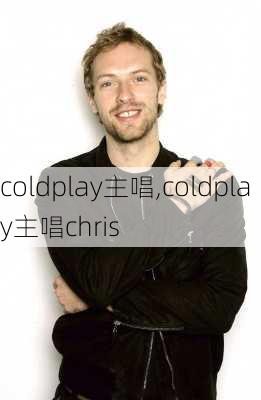 coldplay主唱,coldplay主唱chris